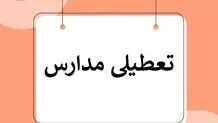 اطلاعیه تعطیلی مدارس