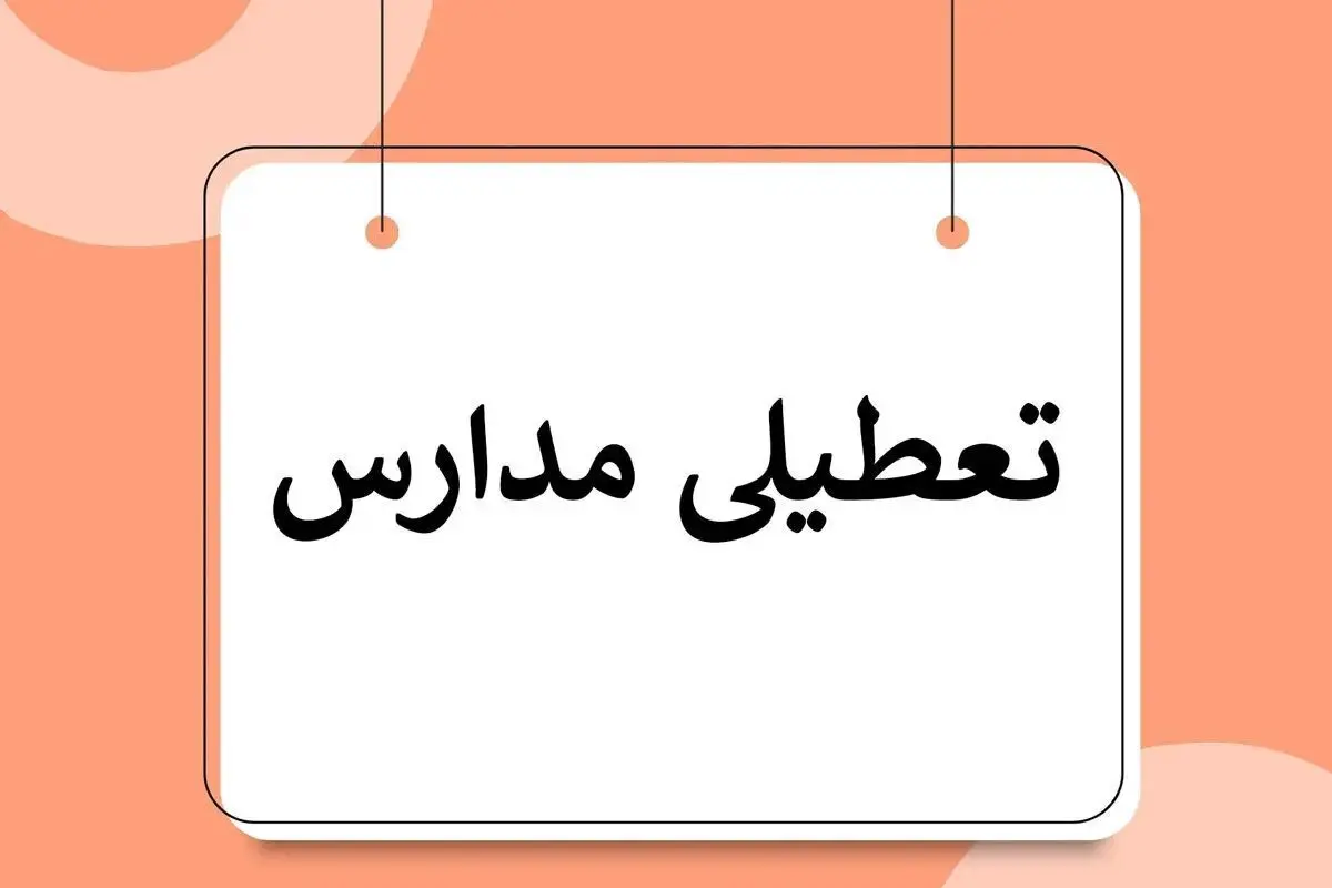 ادارات و مدارس مازندران فردا شنبه ۲۷ بهمن دایر است 

