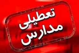 غیرحضوری شدن مدارس استان آذربایجان شرقی و تبریز در روز سه‌شنبه ۲۳ بهمن