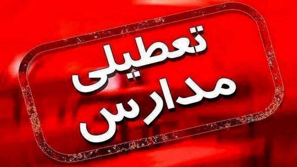 خبر مهم درباره تعطیلی مدارس خوزستان فردا شنبه 13 بهمن 1403