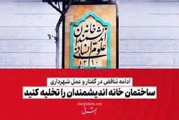  ساختمان خانه اندیشمندان را تخلیه کنید