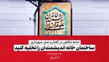  ساختمان خانه اندیشمندان را تخلیه کنید