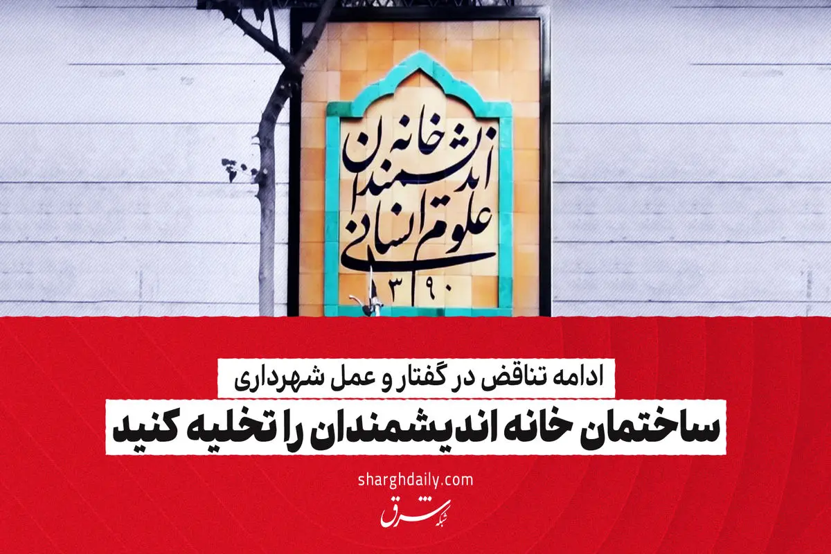  ساختمان خانه اندیشمندان را تخلیه کنید