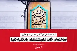  ساختمان خانه اندیشمندان را تخلیه کنید