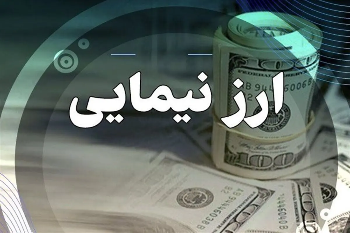 حذف ارز نیمایی ارز را تک نرخی می کند؟ 