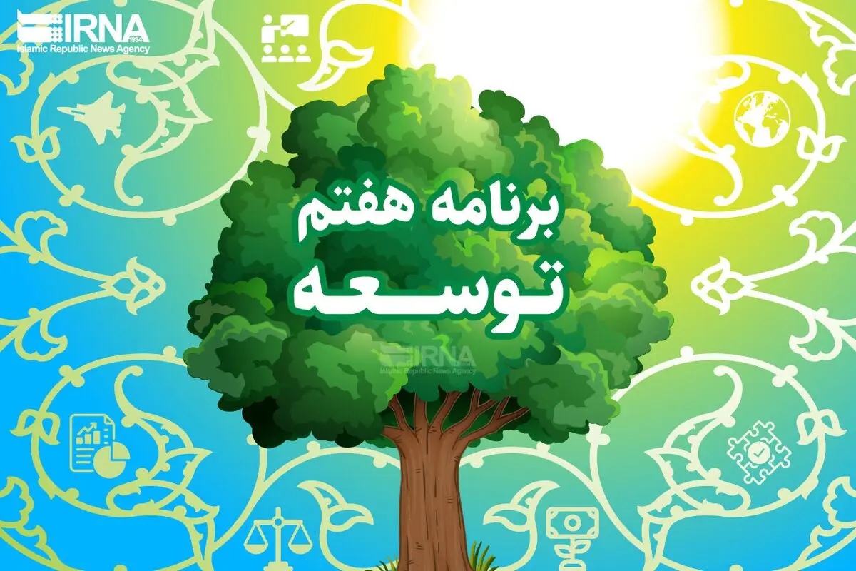 
مهارت‌آموزی و حل مشکلات نظام تامین اجتماعی از مزیت‌های برنامه هفتم است