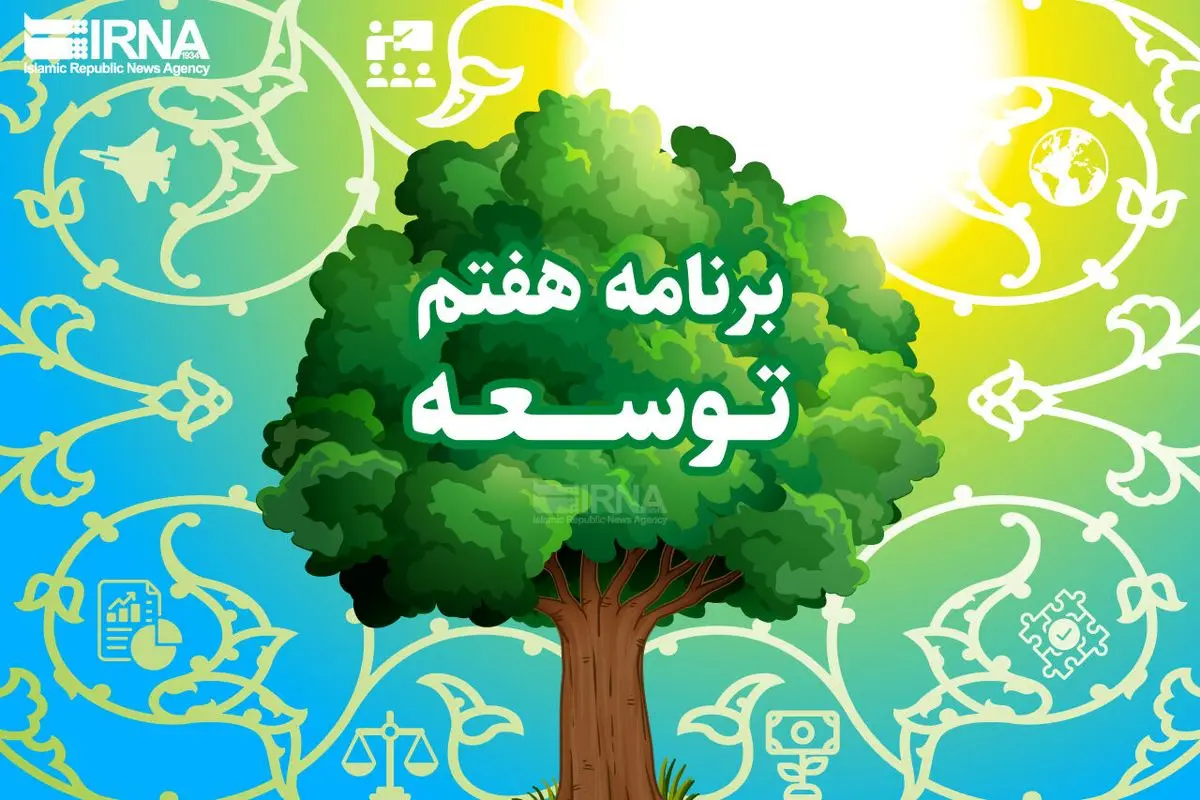 
مهارت‌آموزی و حل مشکلات نظام تامین اجتماعی از مزیت‌های برنامه هفتم است