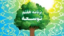 
مهارت‌آموزی و حل مشکلات نظام تامین اجتماعی از مزیت‌های برنامه هفتم است