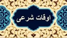 اوقات شرعی اصفهان؛ ساعت اذان صبح و مغرب سه‌شنبه ۲۱ اسفند ۱۴۰۳