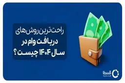 راحت‌ترین روش‌های دریافت وام در سال 1404 چیست؟ | معرفی 5 وام راحت، فوری و بی‌‌دردسر