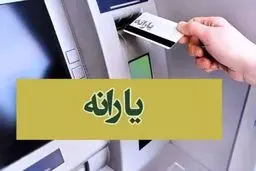 جزئیات جدید از پرداخت یارانه نقدی در خردادماه