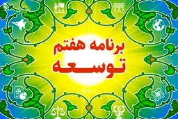 برنامه هفتم مسئله محور بوده و به حل مشکلات کشور پرداخته است

