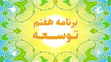 برنامه هفتم مسئله محور بوده و به حل مشکلات کشور پرداخته است

