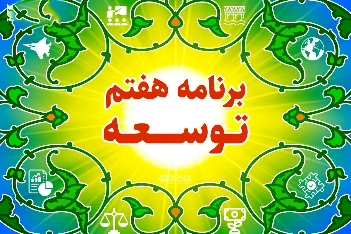 برنامه هفتم مسئله محور بوده و به حل مشکلات کشور پرداخته است

