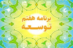 برنامه هفتم مسئله محور بوده و به حل مشکلات کشور پرداخته است

