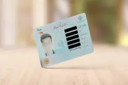 اعتبار کارت‌های هوشمند ملی تا پایان سال ۱۴۰۵ تمدید شد