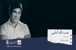 نعمت الله آغاسی،خواننده

