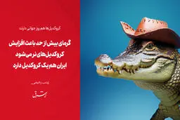 گرمای بیش از حد باعث افزایش کروکدیل‌های نر می‌شود


