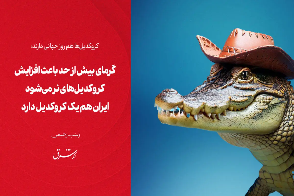 گرمای بیش از حد باعث افزایش کروکدیل‌های نر می‌شود


