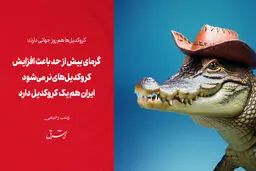 گرمای بیش از حد باعث افزایش کروکدیل‌های نر می‌شود


