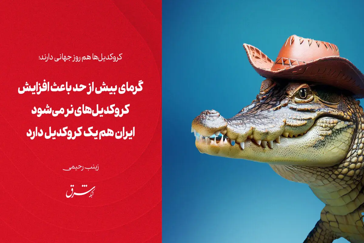 گرمای بیش از حد باعث افزایش کروکدیل‌های نر می‌شود


