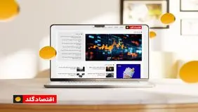 چرا اقتصاد گلد به یک مرجع معتبر خبری برای مخاطبان تبدیل شده است؟