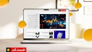 چرا اقتصاد گلد به یک مرجع معتبر خبری برای مخاطبان تبدیل شده است؟