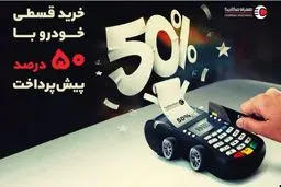 نصف قیمت ماشین بخر! قسطی با 50 درصد پیش‌پرداخت