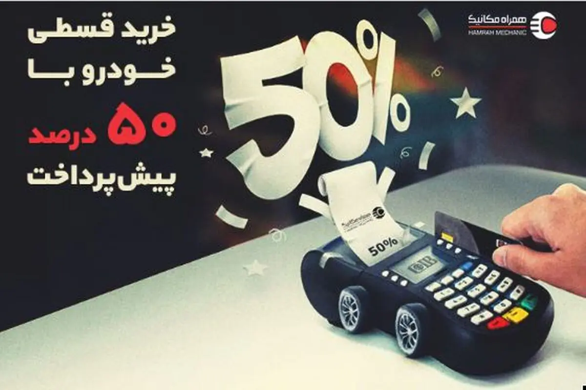 نصف قیمت ماشین بخر! قسطی با 50 درصد پیش‌پرداخت