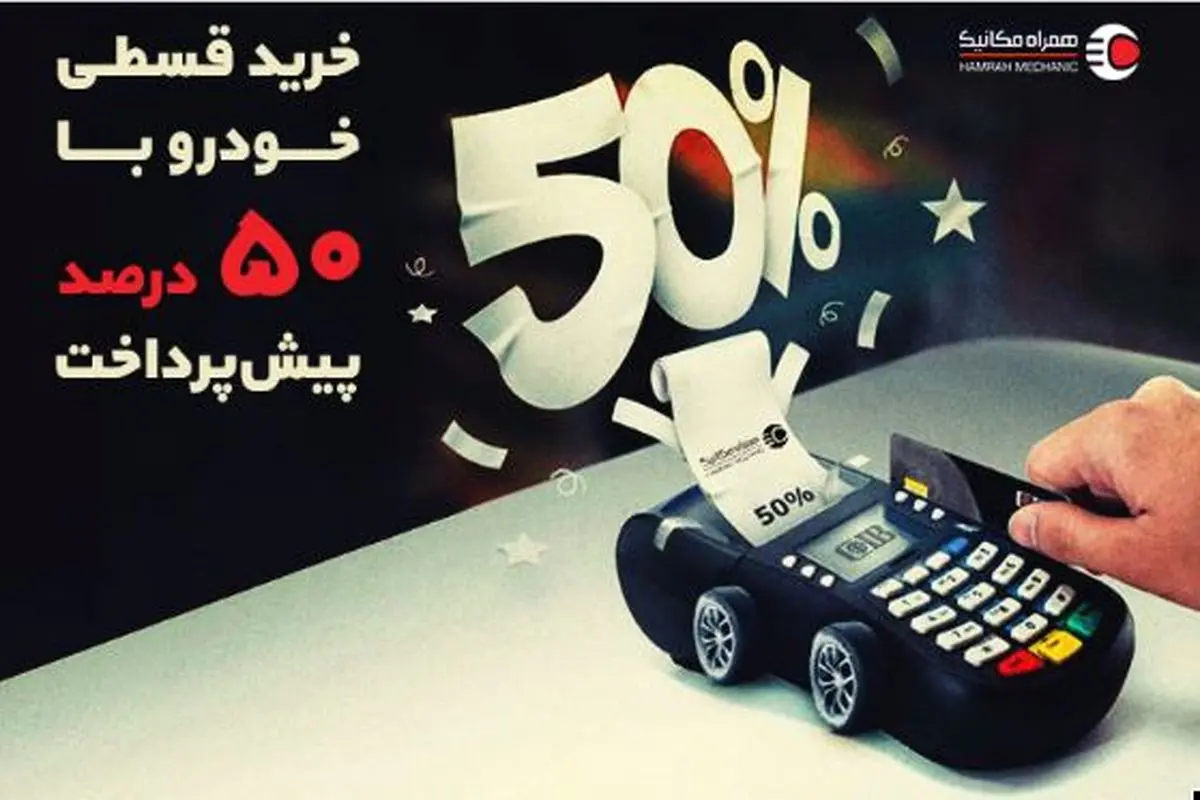 نصف قیمت ماشین بخر! قسطی با 50 درصد پیش‌پرداخت