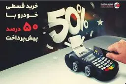 نصف قیمت ماشین بخر! قسطی با 50 درصد پیش‌پرداخت