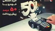 نصف قیمت ماشین بخر! قسطی با 50 درصد پیش‌پرداخت