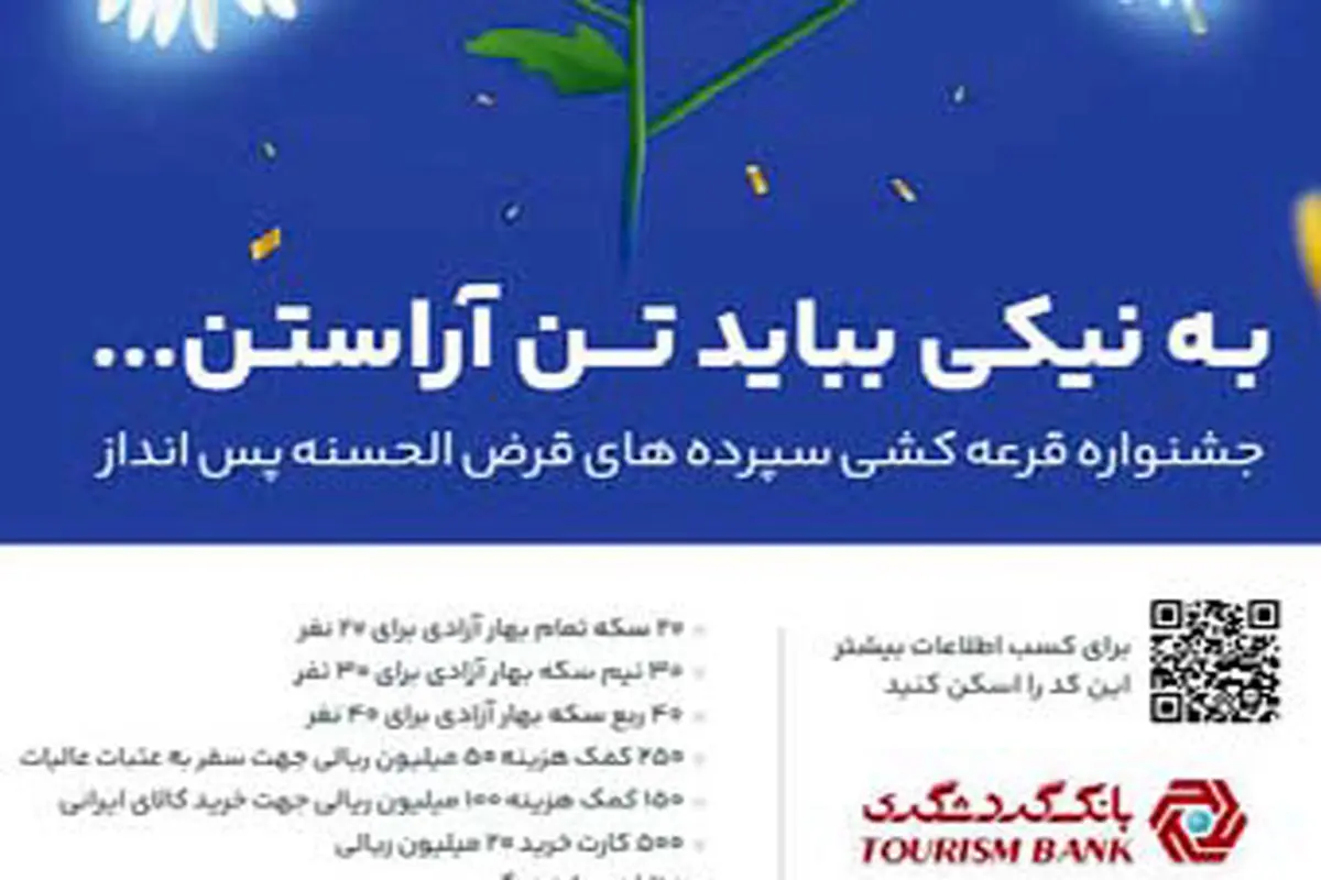 جشنواره قرعه‌کشی حساب‌های قرض‌الحسنه بانک گردشگری برگزار می‌شود

