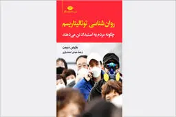 توده‌سازی و توتالیتاریسم