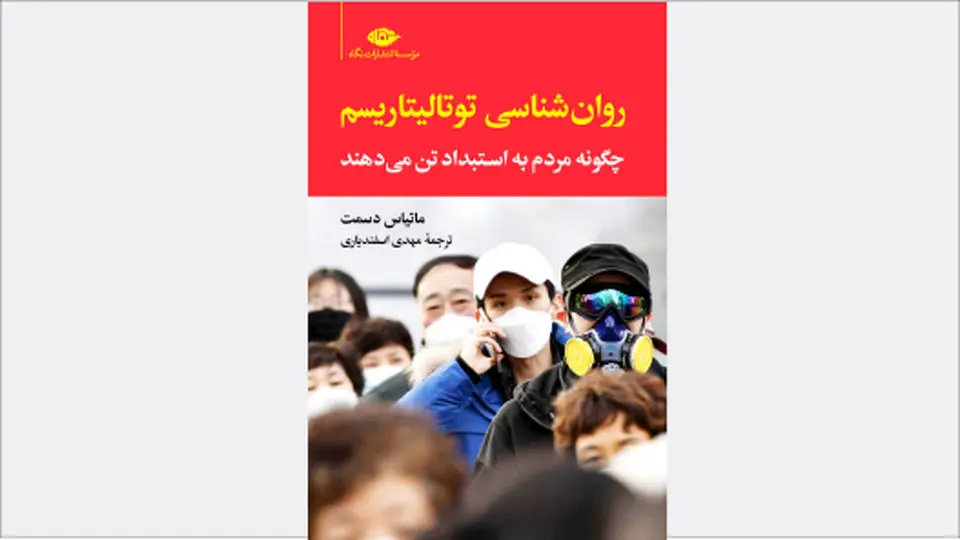 تودهسازی و توتالیتاریسم