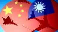 کشتی‌ها و جنگنده‌های چینی به تایوان نزدیک شدند
