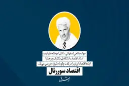 اقتصاد سوررئال | جواد صالحی‌اصفهانی،