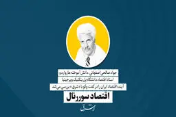 اقتصاد سوررئال | جواد صالحی‌اصفهانی،
