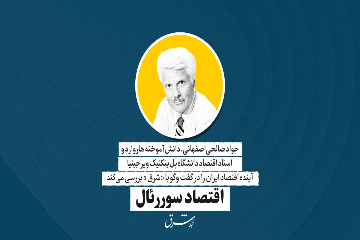 اقتصاد سوررئال | جواد صالحی‌اصفهانی،