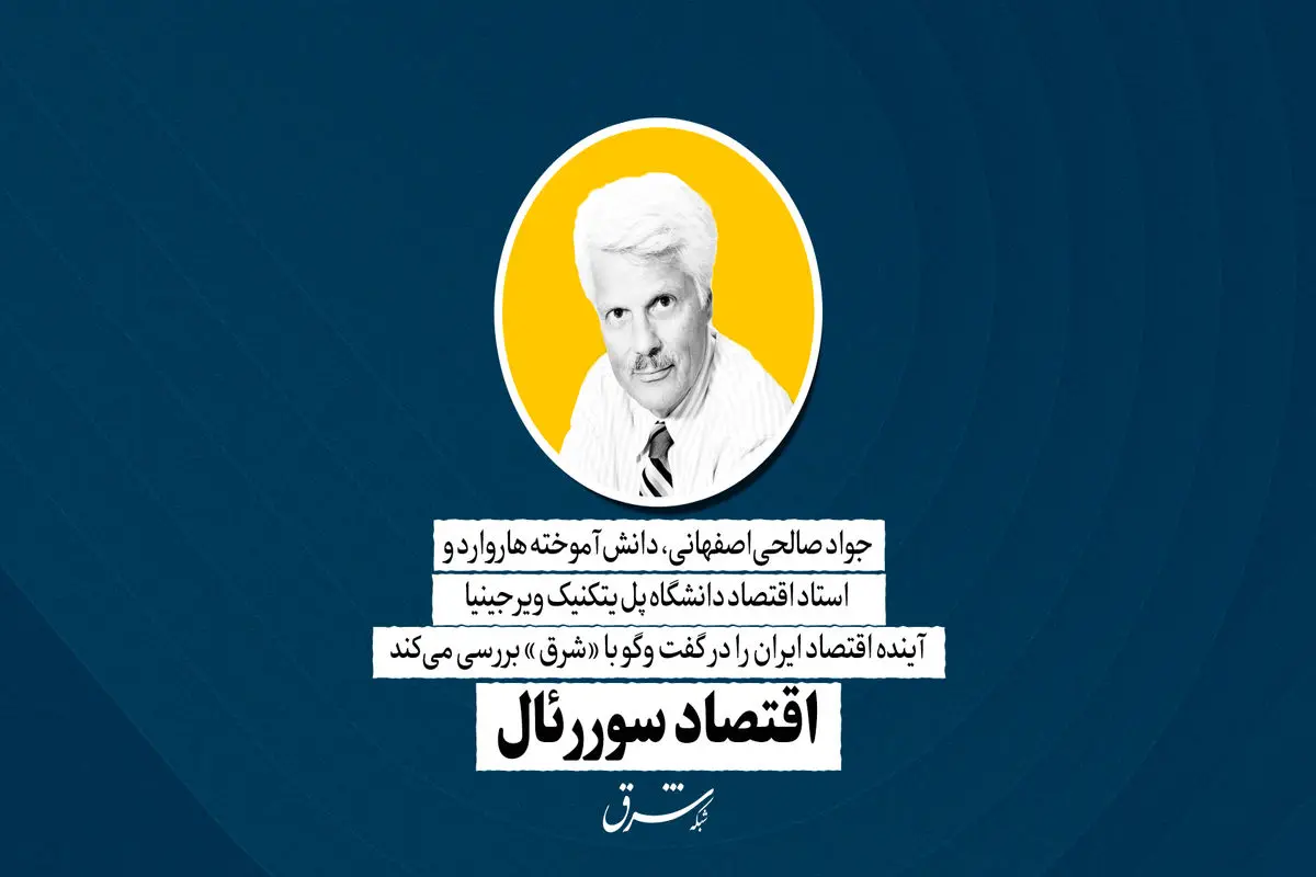 اقتصاد سوررئال | جواد صالحی‌اصفهانی،