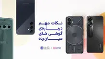 نکات مهم در هنگام خرید یک گوشی میان‌رده
