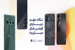 نکات مهم در هنگام خرید یک گوشی میان‌رده
