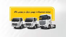کامیون فورس و کشنده امپاور در بورس کالا عرضه می‌شوند
