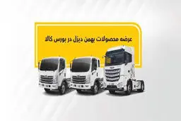 کامیون فورس و کشنده امپاور در بورس کالا عرضه می‌شوند
