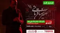کنسرت «ایرانم» علیرضا قربانی ۴ شب دیگر تمدید شد/ جزییات بلیت‌فروشی