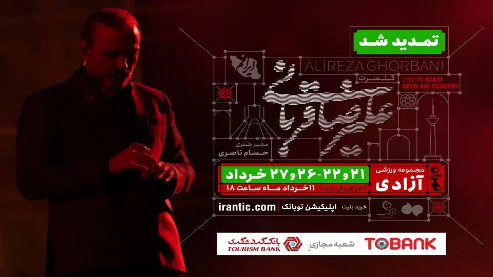 کنسرت «ایرانم» علیرضا قربانی ۴ شب دیگر تمدید شد/ جزییات بلیتفروشی