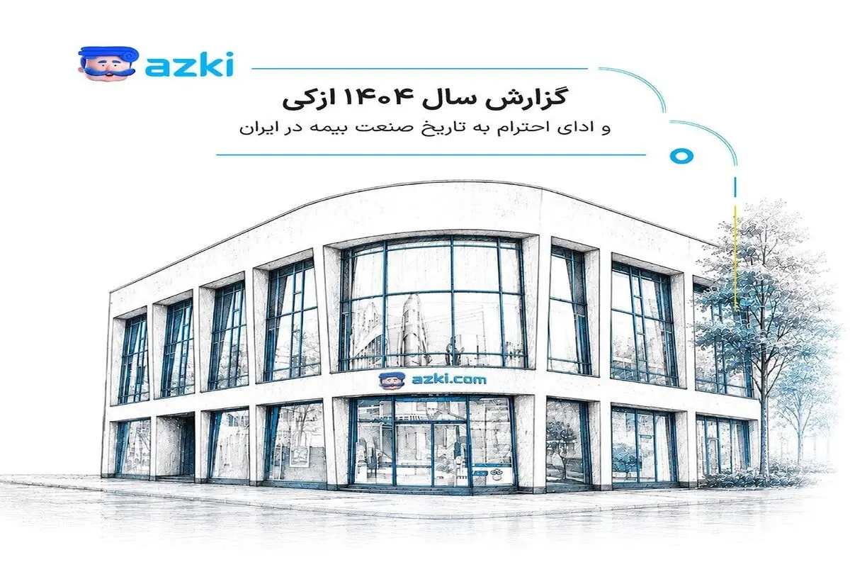 ازکی در سال ۱۴۰۴