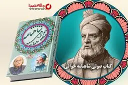 درک عمیق شاهنامه با گوش دادن به شاهنامه خوانی
