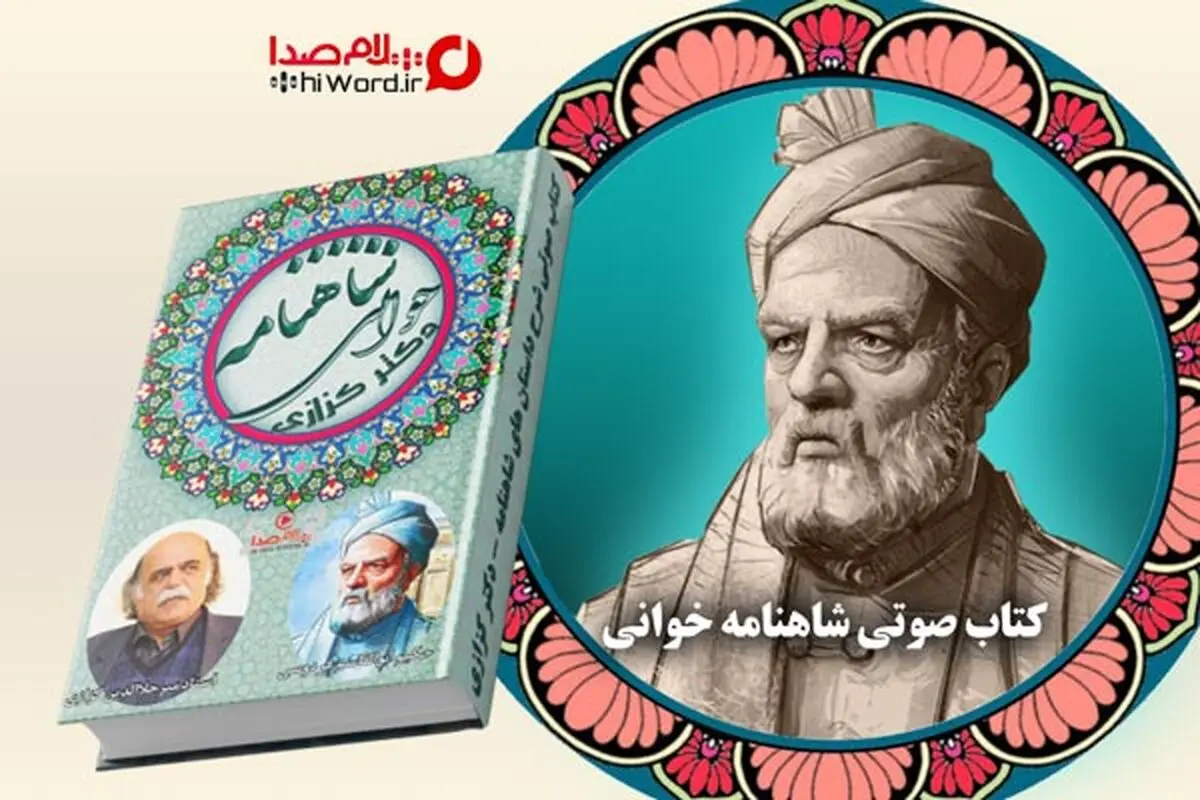 درک عمیق شاهنامه با گوش دادن به شاهنامه خوانی
