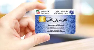 ساماندهی کارت‌های بازرگانی؛ سقف صادرات کارت‌های فاقد رتبه‌بندی صفر شد